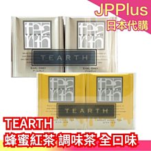 日本 TEARTH 蜂蜜紅茶 12袋入 調味茶 蜂蜜巧克力 蜂蜜檸檬 錫蘭紅茶 格雷伯爵茶 柚子 茉莉花茶 茶包 ❤JP