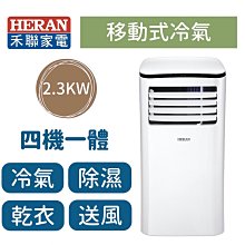 【台南家電館】HERAN 禾聯 2~4坪 四機一體移動式冷氣 HPA-23D 夏天涼一下~