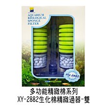 微笑的魚水族☆信友XY-2882 (雙管)生化棉精緻過濾器(水妖精)】含陶瓷珠