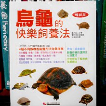 微笑的魚水族☆【工具書】【烏龜的快樂飼養法】四種不同族群烏龜的飼養法完全指南