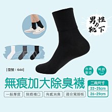 299免運 / 台灣製 / 無痕加大除臭襪【1雙】中筒襪 /  吸汗【FAV】【644】