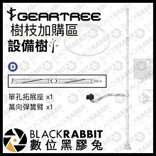 數位黑膠兔【 GEARTREE 設備樹 支架系統 樹枝 D 】 不含天地桿 頂天立地架 攝影支架 攝影棚 工作台 直播