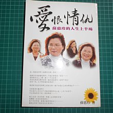 簽贈~《愛恨情仇~ 蘇惠珍的人生上半場 》 蘇惠珍著   華喆【CS超聖文化2讚】