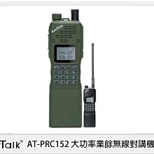 ☆閃新☆ AnyTalk AT-PRC152 大功率 業餘 無線對講機 (ATPRC152,公司貨)