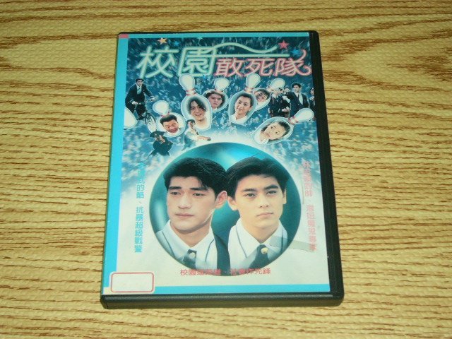 缺貨 DVD 校園敢死隊 金城武 (馬永貞 武俠) 林志穎 林心如 江國賓 秦豪 (五福星撞鬼)