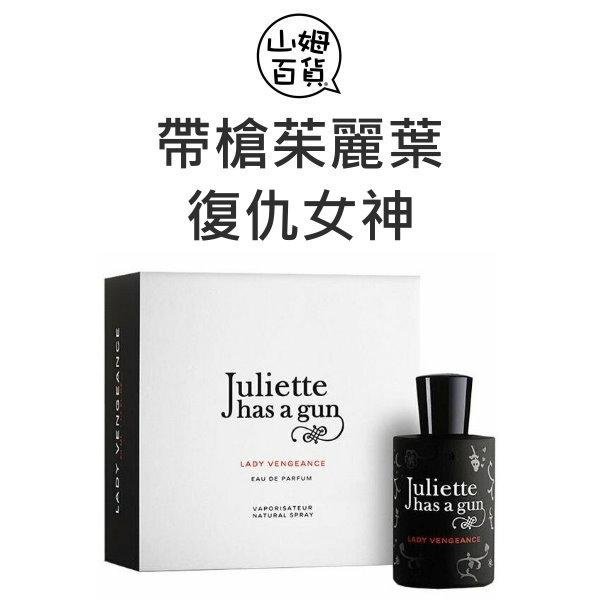 『山姆百貨』Juliette has a gun 帶槍茱麗葉 復仇女神 淡香精 100ml