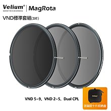 [德寶-台北]Velium 銳麗瓏 MagRota 磁旋 VND標準套組