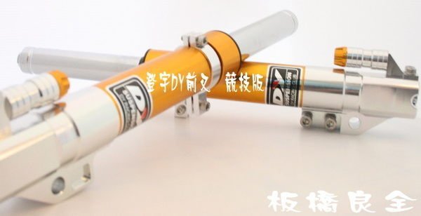 板橋良全 登宇 DY 前叉 競技版  新勁戰 新戰將 雷霆 G5 GP GTR JET POWER ……等 各車種歡迎詢問