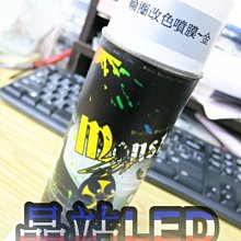 《晶站》 monster 汽機車專用可撕式噴膜 六種顏色 適用於汽機車板金 輪圈 內飾板 機車車殼 變色裝飾用