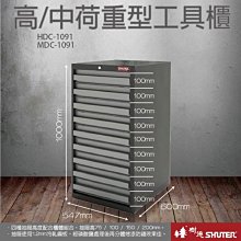 樹德 SHUTER HDC重型工具櫃 HDC-1091