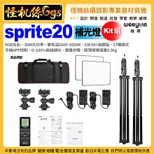 怪機絲Weeylite微徠Viltrox唯卓仕sprite20RGB全彩補光燈Kit雙燈組LED30W人像拍照直播柔光燈