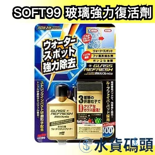 日本 SOFT99 玻璃復活劑 強力玻璃清潔劑 三重研磨粒子 擋風玻璃 清除油膜 撥水加工【水貨碼頭】