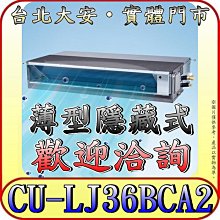 《三禾影》Panasonic 國際 CS-SX36BDA2 / CU-LJ36BCA2 超薄變頻隱藏型 單冷變頻分離式冷氣