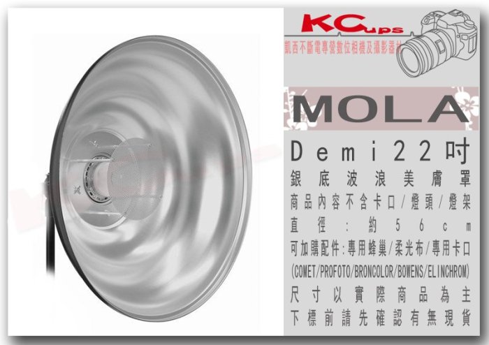 凱西影視器材 Mola light Demi 22吋 約57cm Beauty Dish 銀底 加拿大公司貨