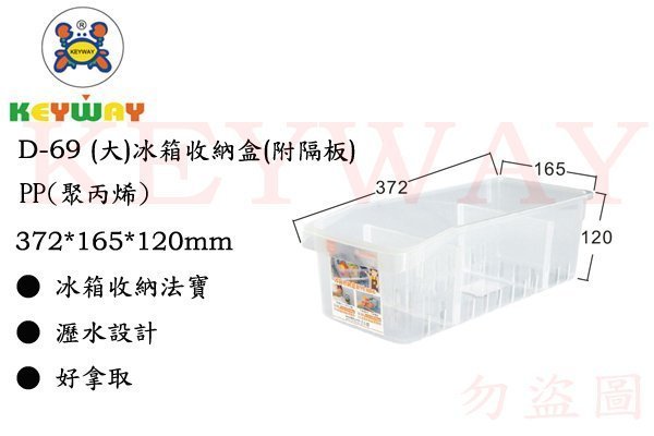 KEYWAY館 D69 D-69 (大)冰箱收納盒(附隔板) 所有商品都有.歡迎詢問