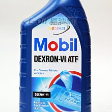 【易油網】Mobil DEXRON-VI ATF 合成自動變速箱油 6號