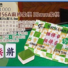 =海神坊=BM1000 特級56A麻將象棋 33mm 竹絲 麻將 國粹 旅行 出國 打通宵也不累 4入1750元免運