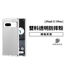 Dux Ducis Google Pixel 7 Pro 雙料防摔殼 裸機 透明殼 保護套 保護殼 手機殼 背蓋 軟殼