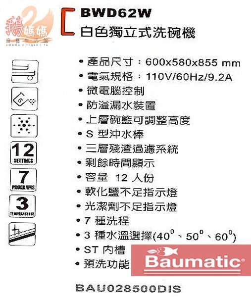 【停產中】英國－Baumatic☆BWD62W☆60公分☆12人份白色獨立式洗碗機(另有BWFD66W)