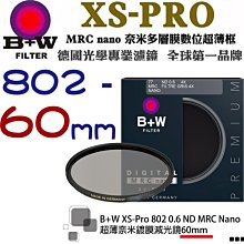 【eYe攝影】送拭鏡筆 減2格 B+W XS-Pro 802 ND MRC 60mm Nano 超薄奈米鍍膜減光鏡