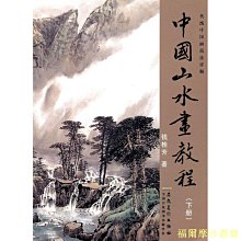 【福爾摩沙書齋】傳統中國畫技法詳解？中國山水畫教程（下）