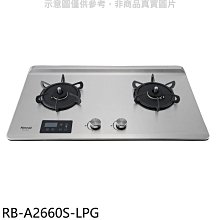 《可議價》林內【RB-A2660S-LPG】檯面式緻溫二口爐瓦斯爐(全省安裝)(7-11商品卡400元)