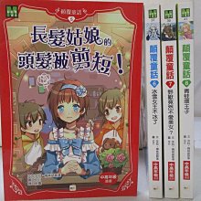 【書寶二手書T1／兒童文學_B2S】顛覆童話_5-8集_4本合售_長髮姑娘的頭髮被剪短_.冰雪女王不冰了_野獸竟然不愛美女！？_.青蛙壞王子_MIKI