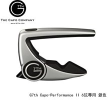 【現代樂器】英國G7th Capo Performance II 2代 專利油壓式 吉他移調夾 銀色款 終身保固 G7