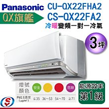 3坪(QX旗艦)Panasonic冷暖變頻分離式一對一冷氣CS-QX22FA2+CU-QX22FHA2