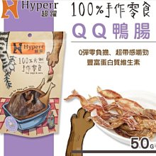 【阿肥寵物生活】Hyperr超躍【手作零食。QQ鴨腸 。50g】犬&貓可食用 零食 雞肉 肉乾