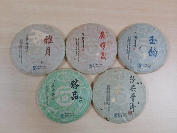 石昆牧經典茶文化訂製茶品~2008年【五福臨門】普洱生茶餅