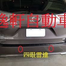 (逸軒自動車)TOYOTA 2016~ SIENNA 四眼倒車 雷達原廠選用配備 倒車雷達 偵測雷達 後停車雷達