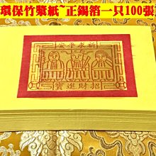 元寶山紙品~壽金百足環保紙正錫箔12刈、張張大錫箔、神佛都通用、一只就抵好幾支傳統壽金(一只100張45元)