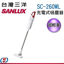 【信源電器】【SANLUX 台灣三洋】超輕量直立式無線手持吸塵器 SC-260WL / SC260WL
