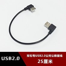 雙右彎USB2.0公對公資料線 雙頭usb移動硬碟連接線散熱器線25釐米 w1129-200822[407766]