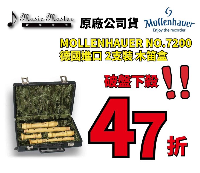 【音樂大師】德國製造 MOLLENHAUER 2支裝 直笛 木笛 盒 另 MOECK KUNG YAMAHA AULOS