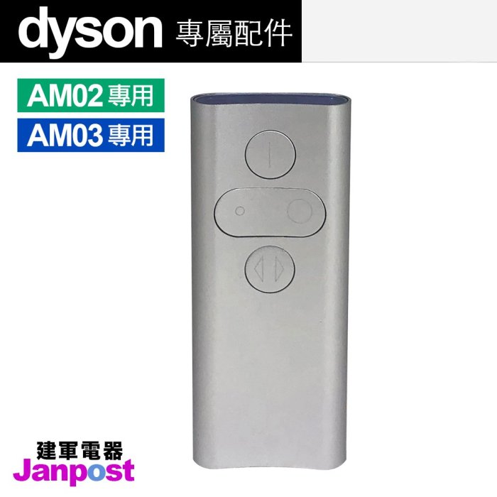 Dyson 原廠遙控器 戴森 100%全新 AM02 AM03 風扇 空氣清淨機 【建軍電器】