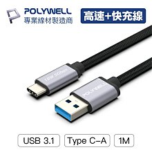 YP逸品小舖 USB3.1 Type-C對A 3A 高速充電線 5Gbps 18W 台灣現貨 POLYWELL