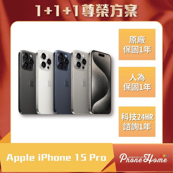 【自取】高雄 楠梓 豐宏數位尊榮禮包 APPLE iPhone 15 Pro  6.1吋 512G 購買前先即時通