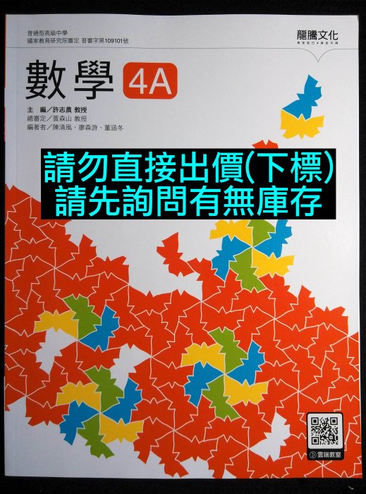 108課綱 龍騰版 高中 數學 課本 4A 2下 二下 第四冊 自然組用書 學測 指考 分科測驗 數學科 複習 復習