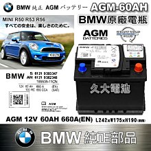 ✚久大電池❚ BMW 原廠電瓶 AGM60 60AH  660A(EN) Mini Cooper R50 R53 R56