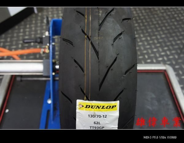 雄偉車業 DUNLOP-登陸普TT93 130/70-12 優惠價 1900元含安裝 送氮氣免費灌 福士免費除臘