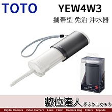 【數位達人】TOTO YEW4W3 攜帶型洗淨器 沖洗器 免治馬桶 隨身免治馬桶 / 屁屁洗淨器