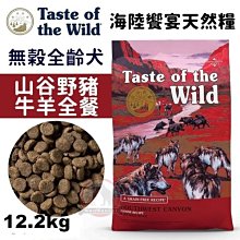 【免運費】海陸饗宴無榖犬-山谷牛羊豬全餐12.2kg全齡犬飼料/牛肉天然犬糧/室內犬Taste of the Wild