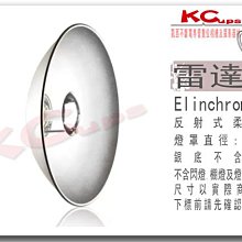 【凱西不斷電】瑞士原廠 Elinchrom 44cm 雷達 美膚罩 銀底 另有白底 反射罩 雷達罩