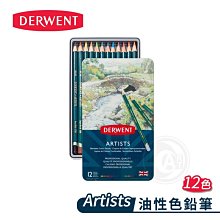 『ART小舖』DERWENT 英國德爾文 ARTISTS系列 油性色鉛筆 12色 單盒