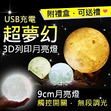 貝比幸福小舖【91099-U】USB充電3D列印可調光觸控月亮燈+禮盒-9CM 月球夜燈 求婚 禮物 裝飾燈 婚禮布置