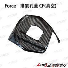 正鴻機車行 FORCE 排氣孔蓋 MOS 小踢媽 出口 飾蓋 尾端護熱蓋 卡夢 CARBON 碳纖維 山葉 YAMAHA