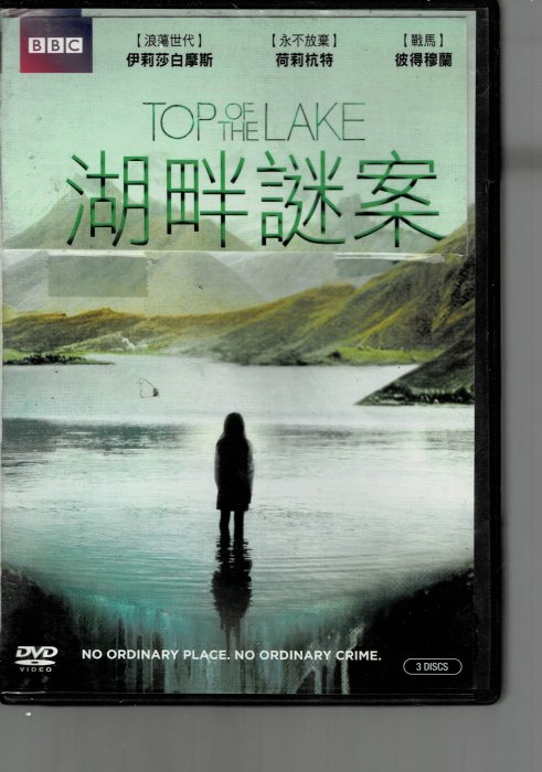 ＊老闆跑路＊ 《湖畔謎案  3碟 裝》 DVD二手片，下標即賣，請讀關於我