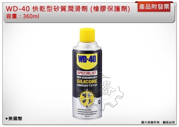 嗨購1-＊中崙五金【附發票】美國製 WD-40 快乾型矽質潤滑劑 潤滑油 (橡膠保護劑) 360ml~特價